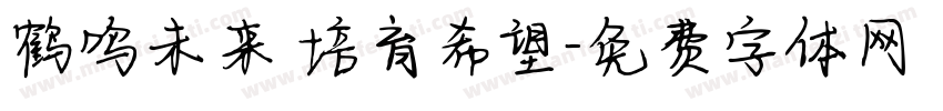 鹤鸣未来 培育希望字体转换